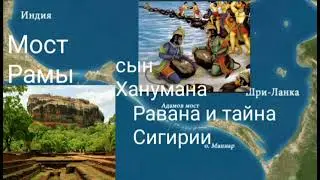 Мост Рамы,сын Ханумана Равана и тайна Сигирии. @Валерия Кольцова  ,читает  @Надежда Куделькина