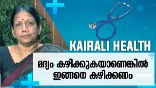 മദ്യത്തിനും ഉണ്ട് ചില ഗുണങ്ങൾ | Malayalam Health Tips | Benefits of drinking Alcohol | Kairali TV