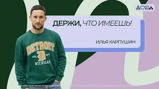 Молодежное служение | Илья Карпушин | Церковь Иисуса Христа