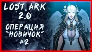 ОПЕРАЦИЯ "НОВИЧОК" #2 (ЧТО ДЕЛАТЬ ПОСЛЕ 50?) ►LOST ARK ONLINE ►100 ЛАЙКОВ = 1500 ГОЛДЫ