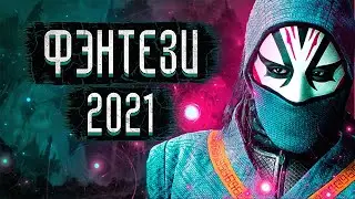 Фэнтези Фильмы 2021, Которые Уже Вышли / Фантастические Фильмы 2021 / Топ Фэнтези Фильмов 2021