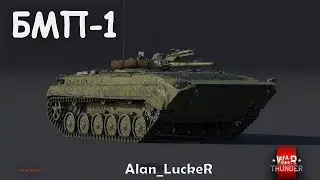 БЫСТРЫЙ ОБЗОР БМП-1 | War Thunder 1.79 PROJECT-X