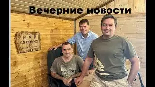 Вечерние новости 28 02 2023