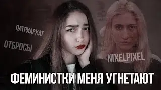 ФЕМИНИСТКИ МЕНЯ УНИЖАЮТ