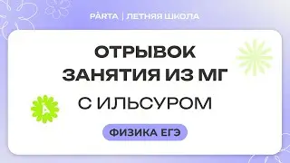 Отрывок занятия из МГ с Ильсуром | Сопротивление проводника