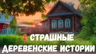 2 страшные деревенские истории.