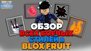 ОБЗОР ВСЕХ СТИЛЕВ БОЯ В БЛОКС ФРУТС! ВСЕ СТИЛИ БОЯ В BLOX FRUITS! 🍐 BLOX FRUITS