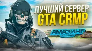 ЭТО САМЫЙ ЛУЧШИЙ СЕРВЕР в GTA CRMP! ОБЗОР ROLEPLAY ПРОЕКТА AMAZING ONLINE!