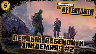 Surviving the Aftermath 2022 ➤ Прохождение #2 ➤ Первый ребёнок и эпидемия!