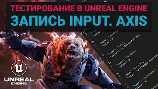 23. Тестирование в Unreal Engine. Latent commands. Записываем input axis персонажа. Автоматизация UE