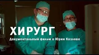 «ХИРУРГ» Документальный фильм Василия Медведева