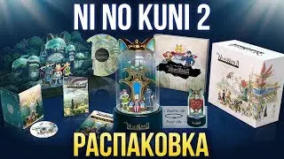 РАСПАКОВКА: коллекционное издание Ni no Kuni II: Возрождение Короля