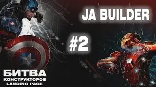 [JA Builder] Серия 1 из 5. Подробный разбор. Битва конструкторов Landing Page