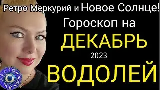 ВОДОЛЕЙ - гороскоп на декабрь 2023 года.Время долгожданных событий и Новое Cолнце  от OLGA STELLA