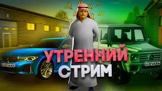 УТРЕННИЙ СТРИМ!  ЗАЛЕТЕЛИ НА 15 СЕРВЕР ТОЛПОЙ ... ПУТЬ БОМЖА НА СТРИМЕ РАДМИР / RADMIR / HASSLE