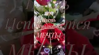 Доброе утро! С Днём ДОБРОТЫ!