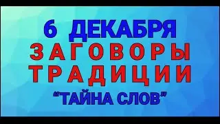 6 ДЕКАБРЯ -  МИТРОФАНОВ ДЕНЬ !  ЗАГОВОРЫ. РИТУАЛЫ.ТРАДИЦИИ/ ТАЙНА СЛОВ