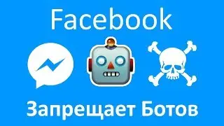 Facebook запрещает чат-ботов