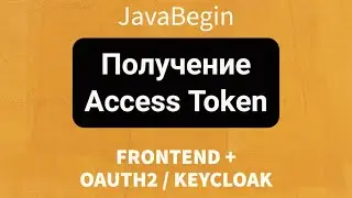 Frontend + OAuth2/KeyCloak: Получение Access Token (2022)