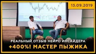 +400%! Мастер ПЫЖИКа. Реальный отзыв Нейро Инсайдера. 13.09.2019. Биржевая магия. 18+