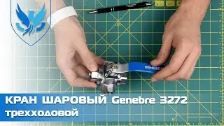 ⛲️🔶 Трехходовой кран Genebre 3272. 🎥 Кран шаровый трехходовой L-образный | АРМАШОП