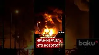 Последние новости по конфликту на Ближнем Востоке между Израилем и Ираном