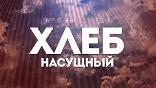 Белый Ангел - Хлеб насущный | караоке текст | Lyrics