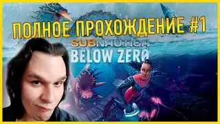 КИСЕЛЬ ИГРАЕТ В Subnautica: Below Zero ПОЛНОЕ ПРОХОЖДЕНИЕ НА РУССКОМ #1 СТРИМ