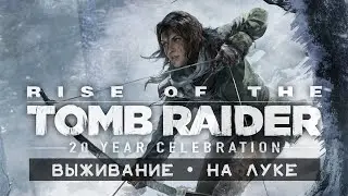 RISE OF • Стрим 1х3 • Сложность: выживание | Челлендж: только лук