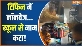 Amroha School News: अमरोहा-स्कूल में नॉनवेज लाने पर नाम काटा..प्रिंसिपल की गिरफ्तारी की मांग