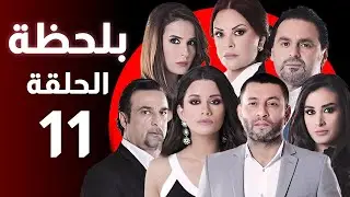 BiLa7za - Episode 11 - مسلسل بلحظة - الحلقة 11