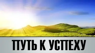 ➨ Это верный путь к большому успеху. Все Очень Просто! (жизненный путь)