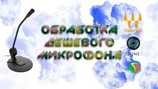 Улучшаем запись с дешевого микрофона/Reaper, waves и ozone 8