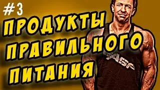 правильное питание.  мои продукты правильного питания