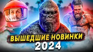 Вышедшие фильмы 2024 - Подборка из Топ 5 новинок - ТопФильм - канал о кино и сериалах