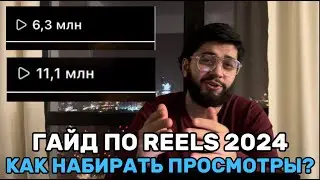 Полный гайд по Reels от А до Я. Арбитраж трафика 2024. УБТ.