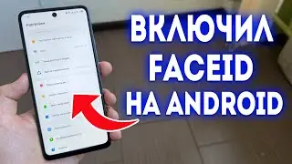 Как включить FaceID на Android?