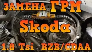 ✅ Замена цепи ГРМ Skoda 1.8  TSI  ( BZB / CDAA )