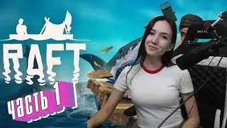 Это мой плот | RAFT | Рафт | Девушка - стример