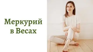 🟢Меркурий в Весах - общение, интеллект и речь