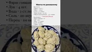 Манты настоящие по домашнему #мантырецепт #мантытесто #мантысмясом #тестонаманты #тестодляпельменей