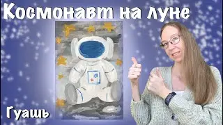 Космонавт на луне. Гуашь. Рисование для дошкольников. Занятие в детском саду. День космонавтики.