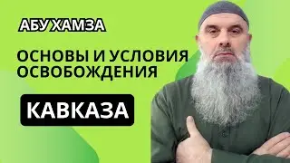 Голосовой Чат (рус. яз.) Абу Хамза: Основы и условия освобождения Кавказа