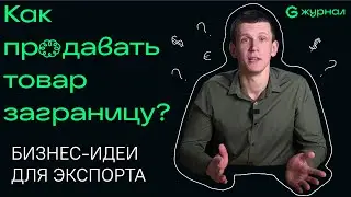 Товарный бизнес / Как продавать заграницу?