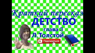 Краткий пересказ Л.Толстой 