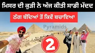 ਮਿਸਰ ਦੀ ਕੁੜੀ ਨੇ ਠੱਗਾਂ ਤੋਂ ਕਿਵੇਂ ਬਚਾਇਆ Pyramids of Egypt | Punjabi Travel Couple | Ripan Khushi