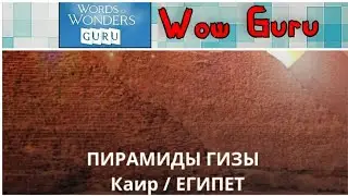 Wow Guru Египет - Пирамиды Гизы [1-4 Lvl] Ответы