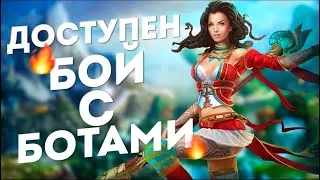 Играем с ботами в ☀️Prime World ☀️| Отправить донат в ОПИСАНИИ☀️