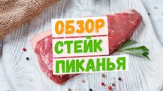 Стейк пиканья