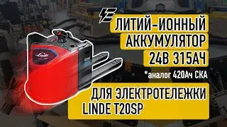 Литий-ионная батарея 24В 315Ач для самоходной тележки Linde T20S